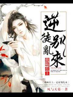 萌師在上：逆徒別亂來