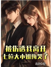 被傷透我離開,七位大小姐悔哭了