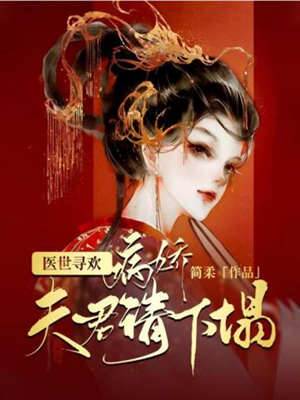 医妃嫁病世子
