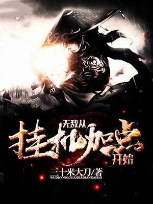 無敵從掛機加點開始