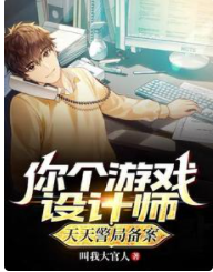 你個游戲設計師，天天警局備案？