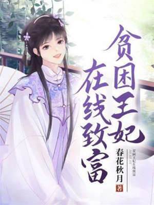 村姑王妃忙致富