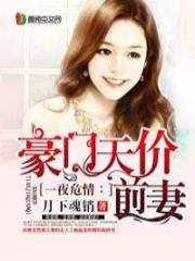 豪门契约前妻