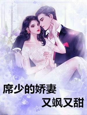 席少嬌妻甜又颯