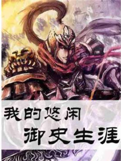 我的悠閒御史生涯