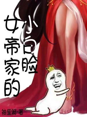 女帝家的小白臉