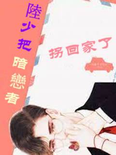 陸少誘她回家