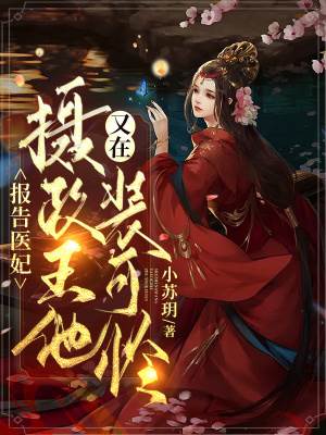 報告醫妃：攝政王他又在裝可憐