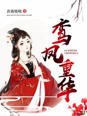 鳳歸惹皇子