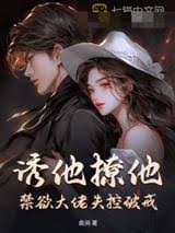 誘他破戒失控