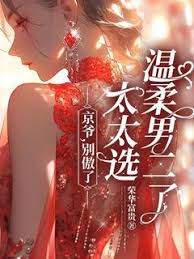京爷，太太不回头