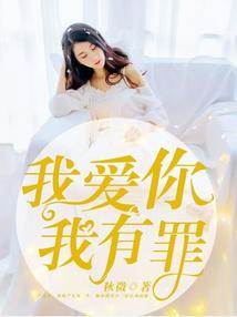 愛你成罪
