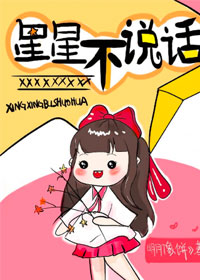 星星不說話