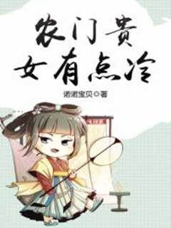 農門貴女有點冷