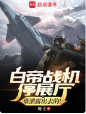 白帝戰機停展廳?誰泄露出去的!