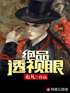 絕品透視眼