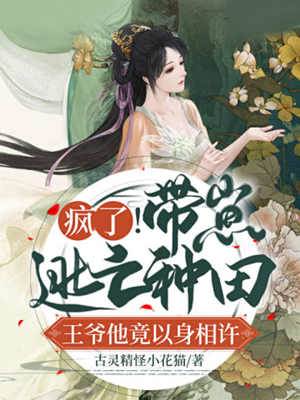 帶崽種田王爺纏上門