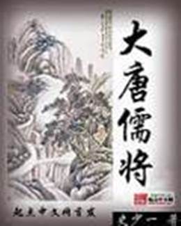 大唐儒將
