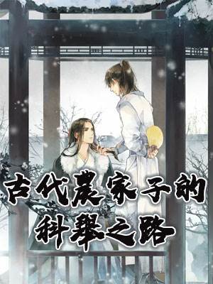 古代農家子的科舉之路 上