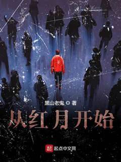 從紅月開始