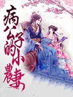 病公子的小農妻