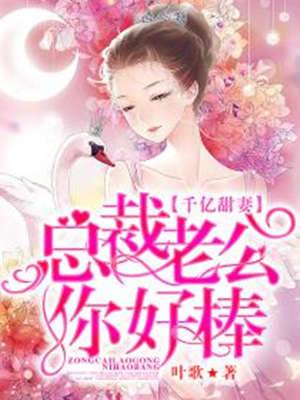 千億嬌妻太甜
