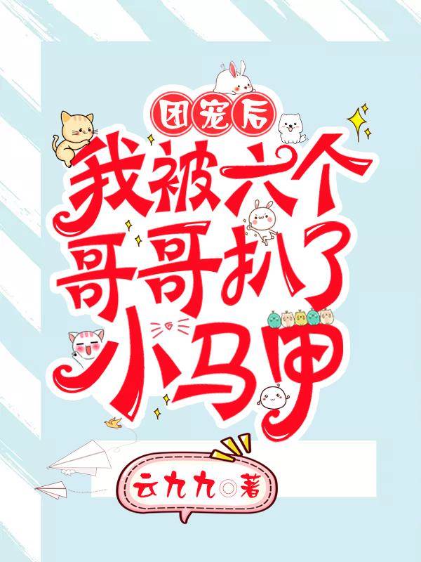 團寵後我被六個哥哥扒了小馬甲