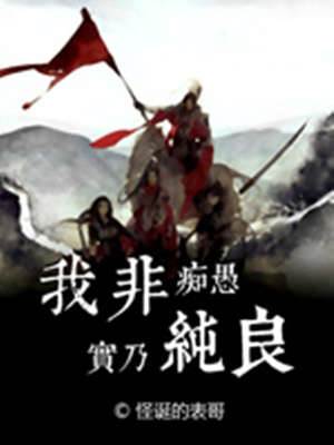 我非癡愚實乃純良