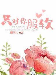 只向你低头