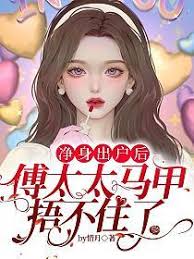離婚後馬甲藏不住