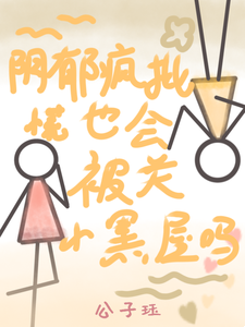 慌！陰郁瘋批也會被關小黑屋嗎？