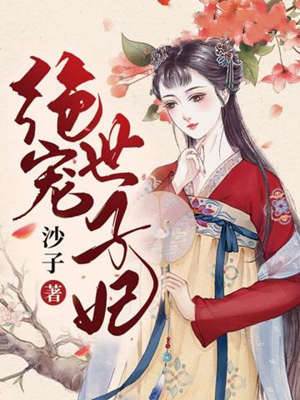 重生世子妃