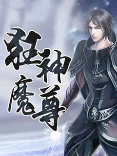 狂神魔尊