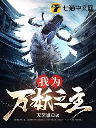 我為萬妖之主