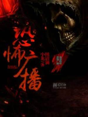 恐怖廣播