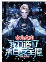 全球冰封：我打造了末日安全屋