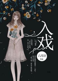 恨愛入骨