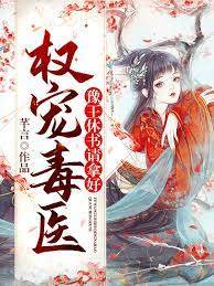 毒醫棄妃休夫