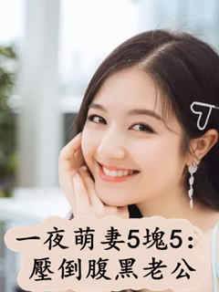 一夜萌妻5塊5：壓倒腹黑老公