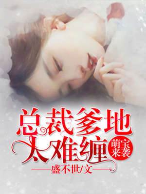 萌寶歸來爹地難纏