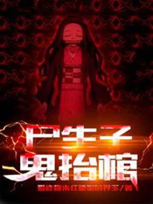 屍生子，鬼抬棺