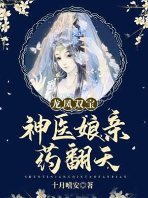 神醫娘親帶雙寶
