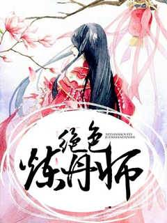 絕色煉丹師