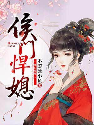 侯門重生悍媳
