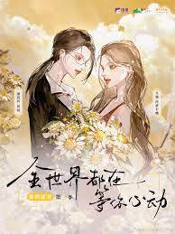 全世界都在等你心動