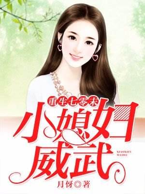 重生七零末：小媳婦威武