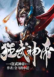 狂武神帝