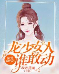 龍少化身小狼狗