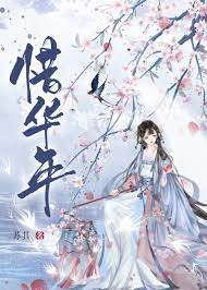 和离惜华年