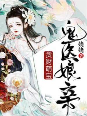 貪財鬼醫萌寶